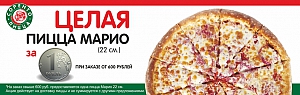 Пицца Марио за 1 р при заказе на 600 р