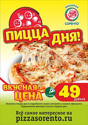 Пицца дня за 49 рублей!
