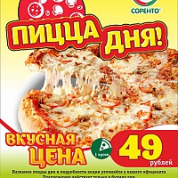 Пицца дня за 49 рублей!