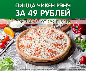 Пицца Чикен Рэнч за 49 рублей
