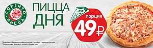 Пицца дня за 55 рублей!