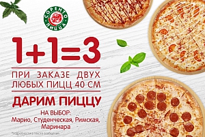 1+1=3. При заказе двух пицц 40 см дарим пиццу 30 см
