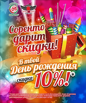 Соренто и Харука Хана дарят скидки!