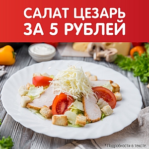 Салат «Цезарь» за 5 рублей