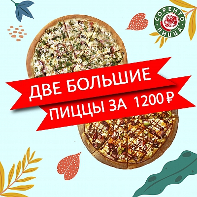 Пицца Деревенская + Пицца Баварская