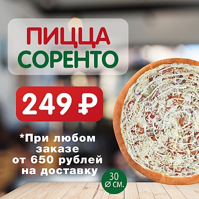 Горячая пицца за 249 рублей