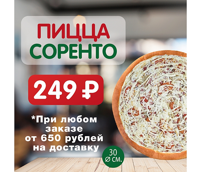 Горячая пицца за 249 рублей