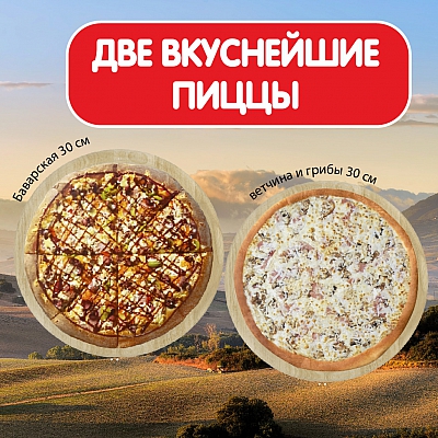 Пицца Ветчина и грибы 30 см + Пицца Баварская 30 см