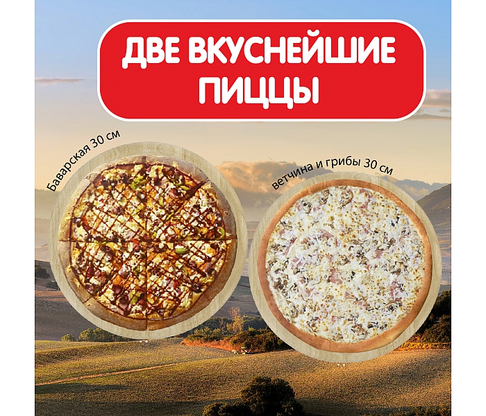 Пицца Ветчина и грибы 30 см + Пицца Баварская 30 см